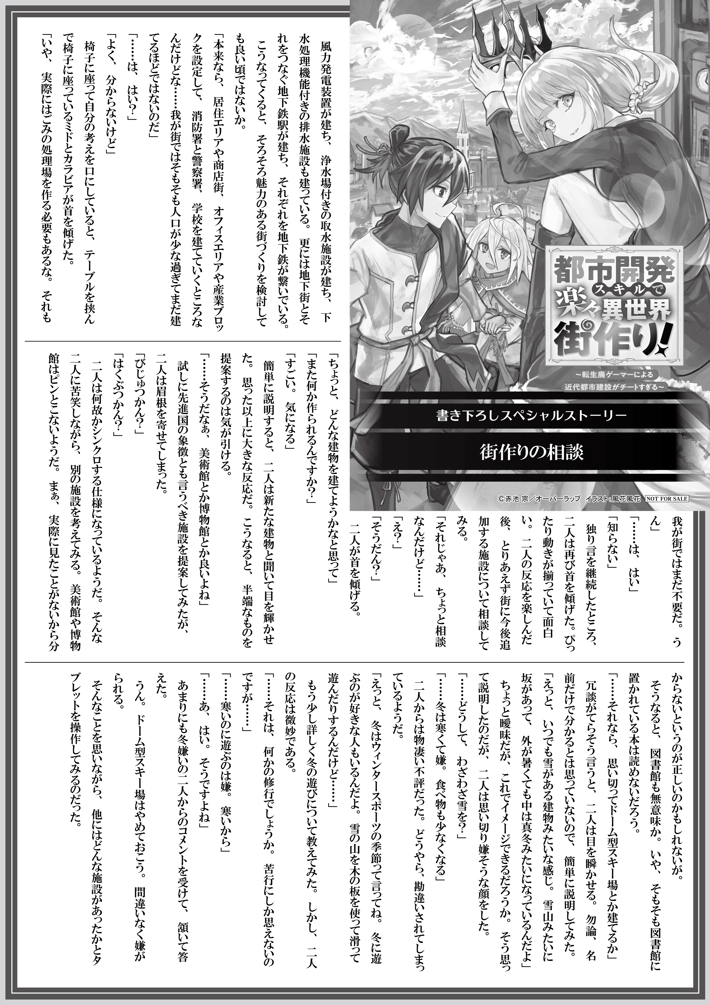 【ノベルス】【特約店】『都市開発スキルで楽々異世界街作り！②　～転生廃ゲーマーによる近代都市建設がチートすぎる～』A4SSペーパー